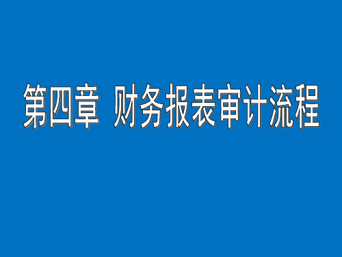 第4章 财务报表审计流程
