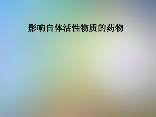 影响自体活性物质的药物