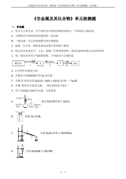 人教版高中化学必修一第四章《非金属及化合物》单元检测题(含答案)