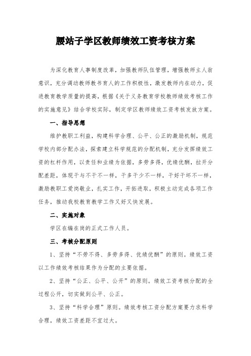 教师绩效工资考核分配实施办法