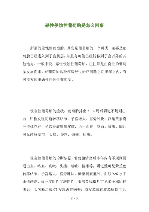 恶性侵蚀性葡萄胎是怎么回事