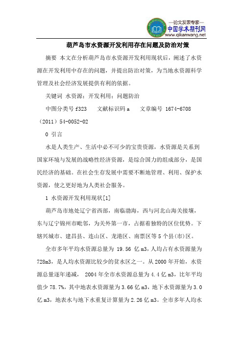 葫芦岛市水资源开发利用存在问题及防治对策