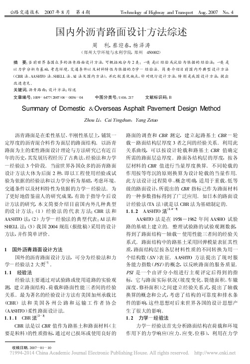 国内外沥青路面设计方法综述_周利