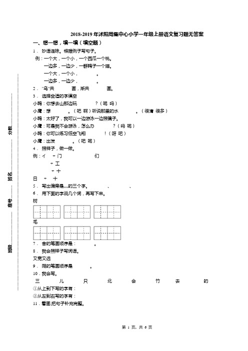 2018-2019年沭阳周集中心小学一年级上册语文复习题无答案