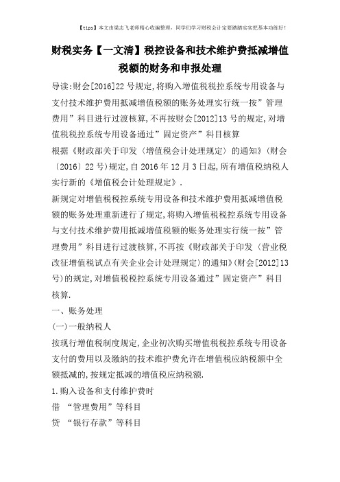 财税实务【一文清】税控设备和技术维护费抵减增值税额的财务和申报处理