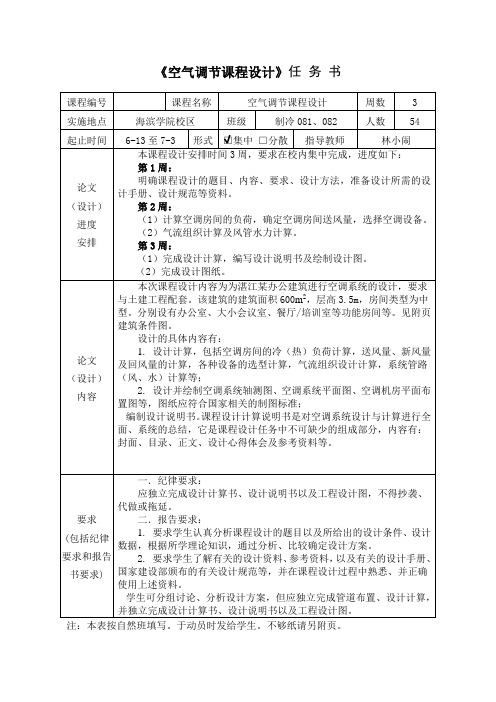 空气调节课程设计任务书