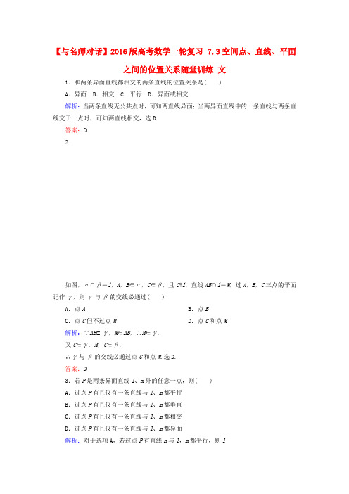 高考数学一轮复习7.3空间点、直线、平面之间的位置关系随堂训练文