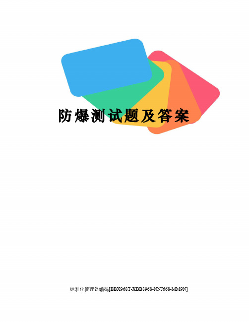 防爆测试题及答案
