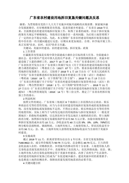 广东省农村建设用地拆旧复垦关键问题及反思