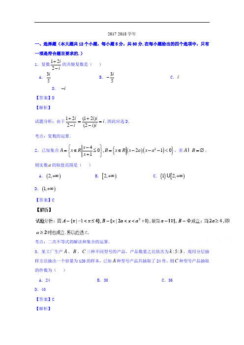 河北省衡水中学2017-2018学年高三下学期第六次调研考试理数试题(A卷) Word版含解析