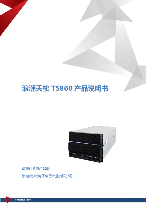 浪潮天梭TS860产品说明书