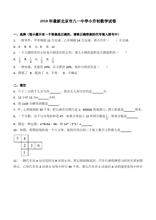 2018~2019年最新北京市八一中学小升初数学试卷