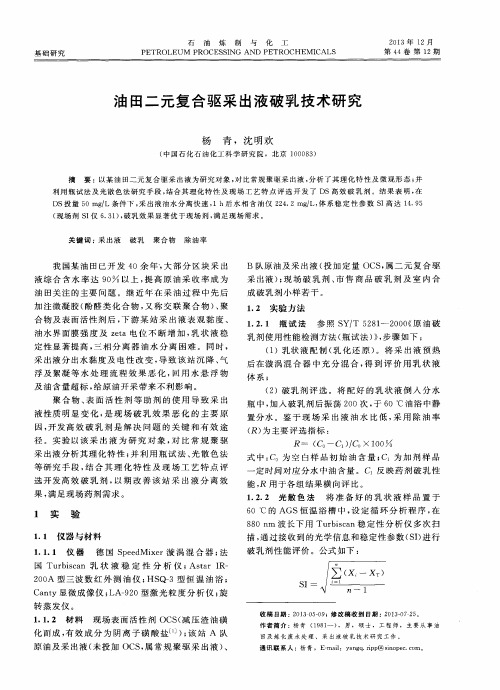 油田二元复合驱采出液破乳技术研究