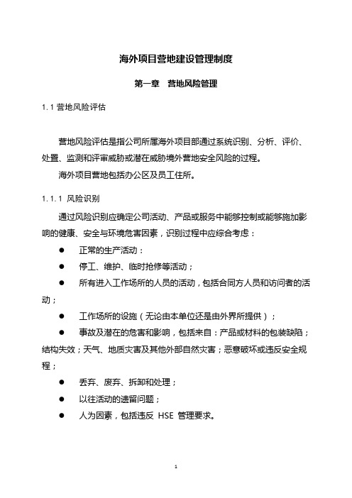 (风险管理)海外项目营地建设管理制度(侧重高风险地区)