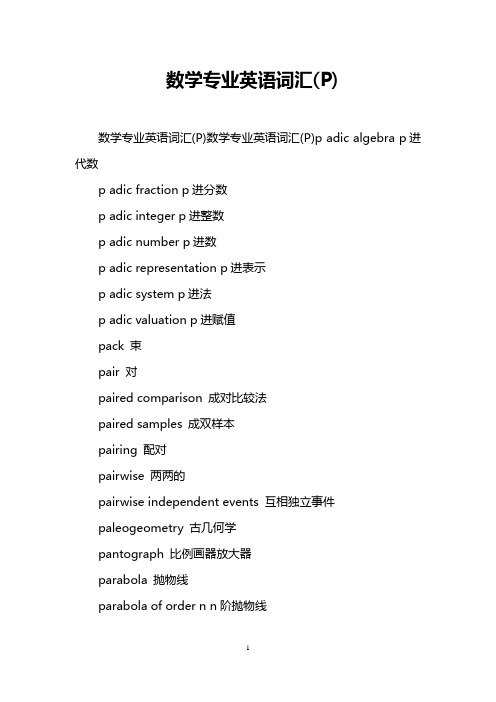 数学专业英语词汇(P)
