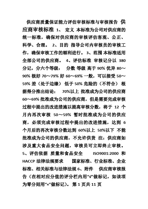 供应商质量保证能力评估审核标准与审核报告