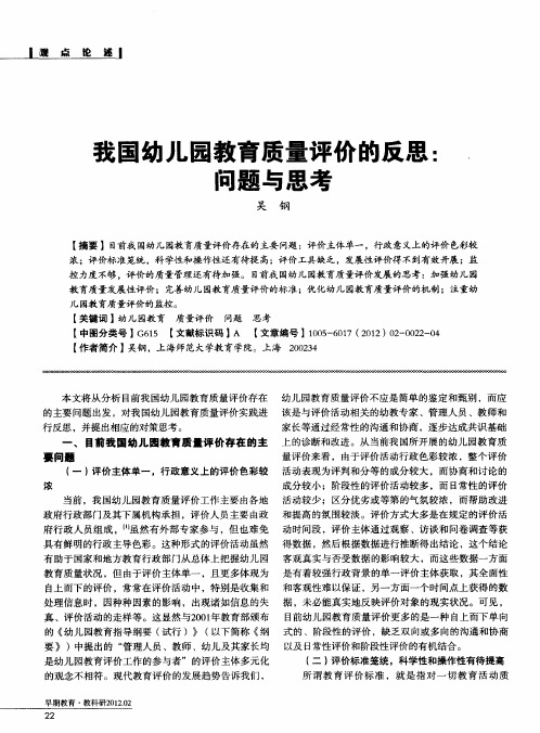 我国幼儿园教育质量评价的反思：问题与思考