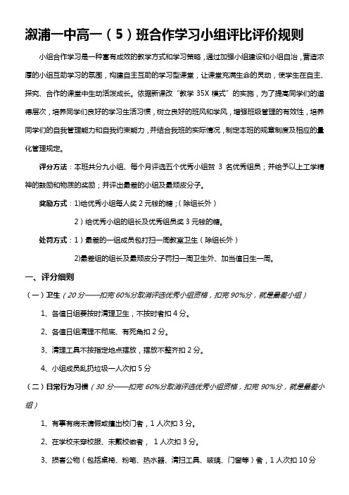高一(5)班合作学习小组评比评价规则