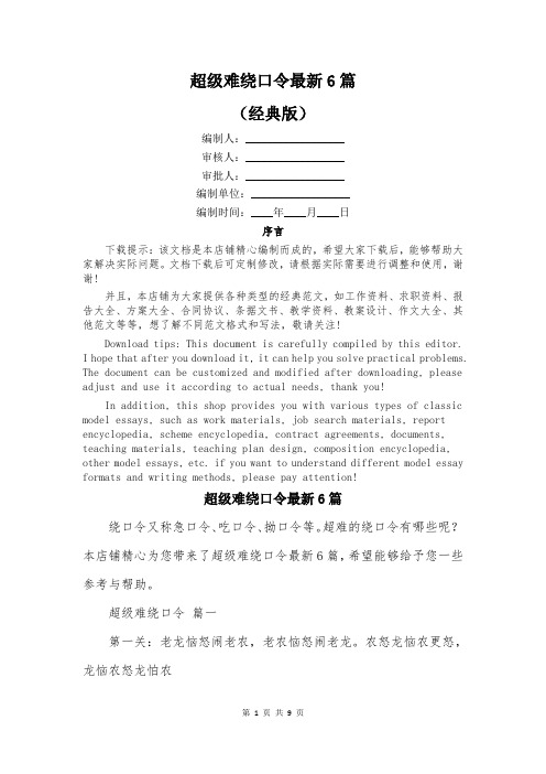 超级难绕口令最新6篇