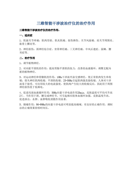 三维智能干涉波治疗仪的治疗作用