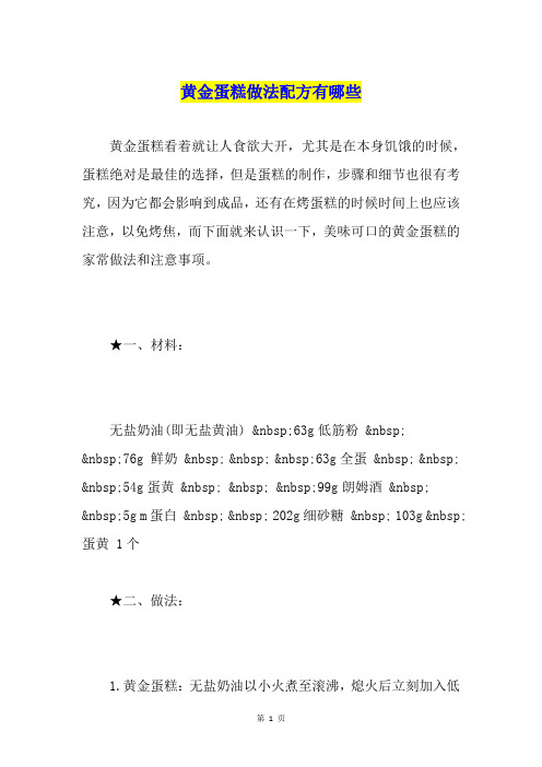 黄金蛋糕做法配方有哪些