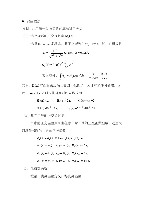 势函数法-判别函数产生逐步分析实例1