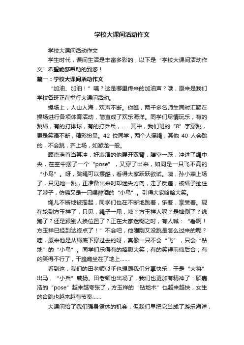 学校大课间活动作文