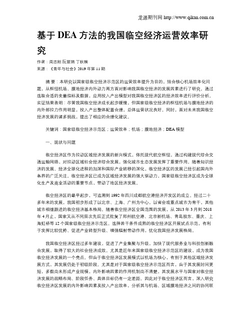 基于DEA方法的我国临空经济运营效率研究
