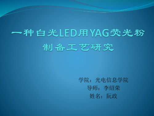 白光LED用YAG荧光粉制备工艺研究-开题答辩