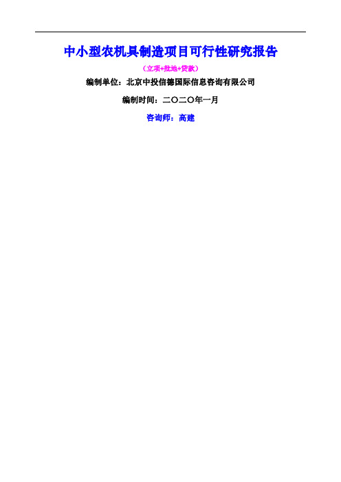 中小型农机具制造项目可行性研究报告