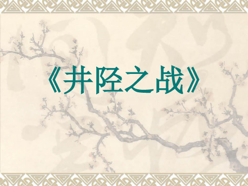 《井陉之战》