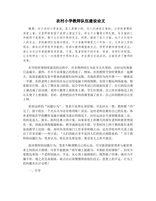 农村小学教师队伍建设论文