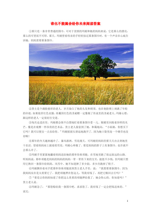 初中语文谁也不能施舍给你未来阅读答案