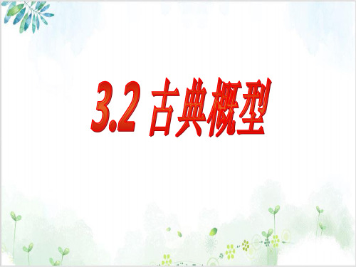 《古典概型》-课文分析PPT人教版1