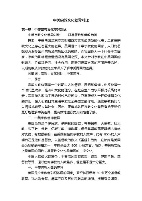 中美宗教文化差异对比