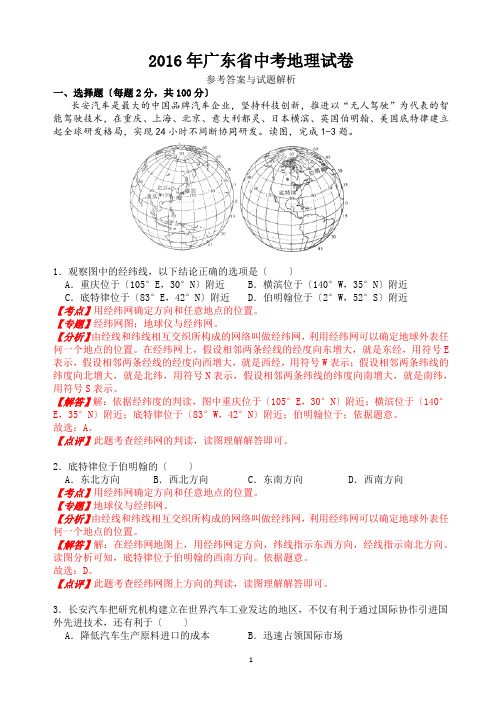 2016年广东省中考地理试卷及解析