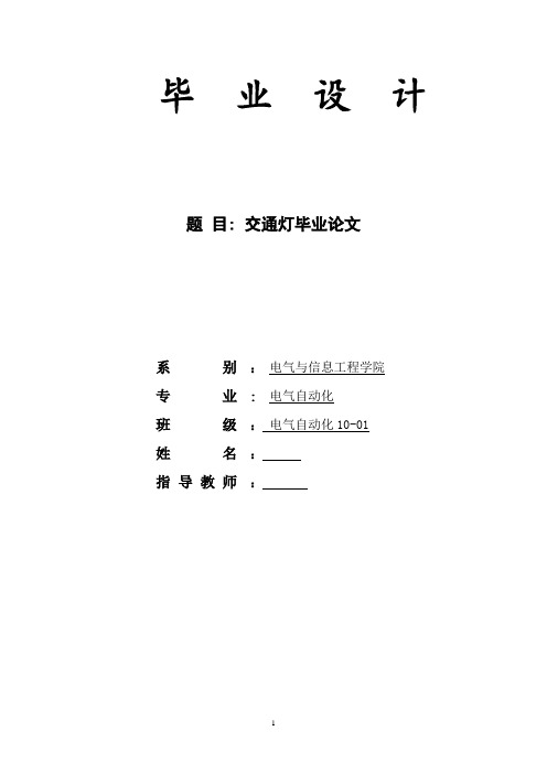 基于PLC交通灯控制系统毕业设计综述