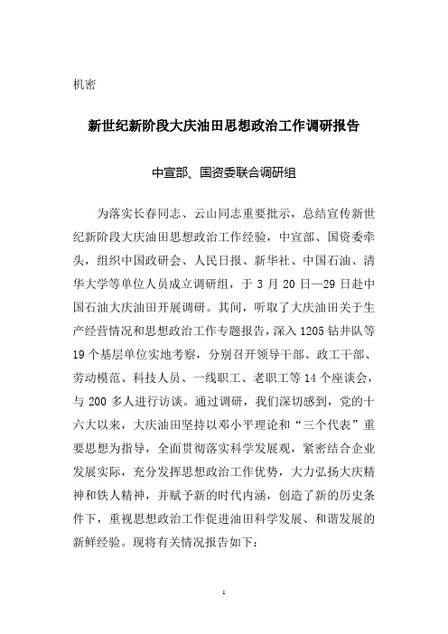 大庆油田思想政治工作调研报告