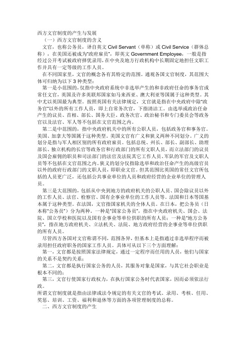 西方文官制度的产生与发展