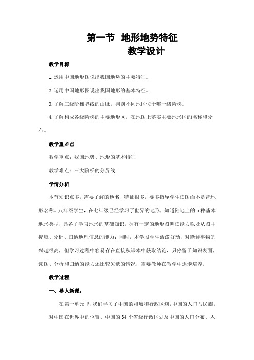 商务星球版初中地理八年级上册2.1  地形地势特征  教案  (1)