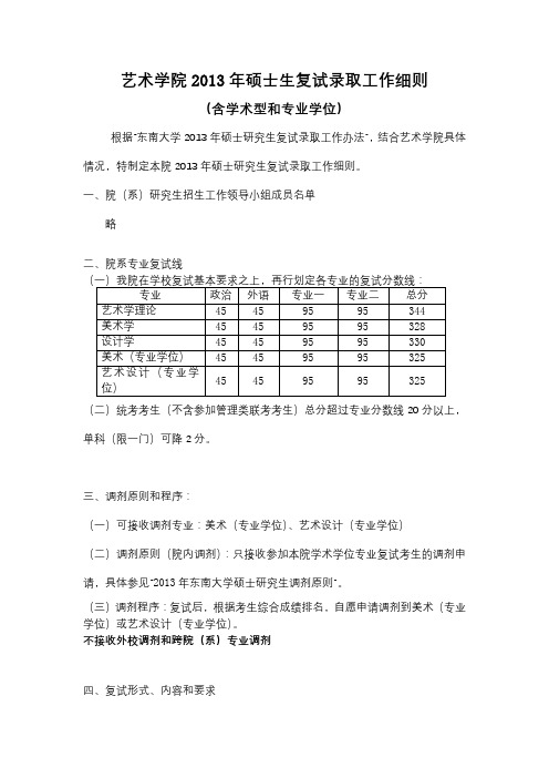 艺术学院2013年硕士生复试录取工作细则【模板】