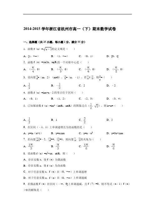 浙江省杭州市2014-2015学年高一下学期期末数学试卷 Wo