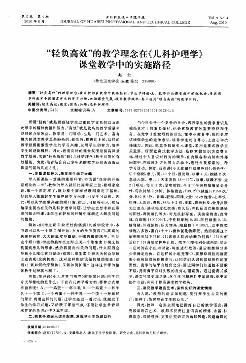 “轻负高效”的教学理念在《儿科护理学》课堂教学中的实施路径