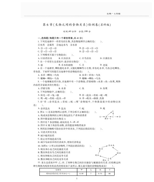方略七年级生物上册第六章生物之间的食物关系检测题pdf苏科版