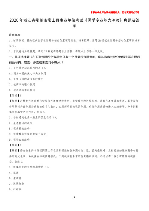 2020年浙江省衢州市常山县事业单位考试《医学专业能力测验》真题及答案