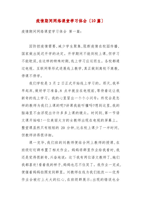 疫情期间网络课堂学习体会(10篇)