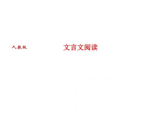 2018人教版语文七年级上册专题复习文言文阅读 课件(共31张PPT)