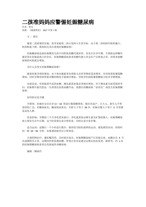 二孩准妈妈应警惕妊娠糖尿病