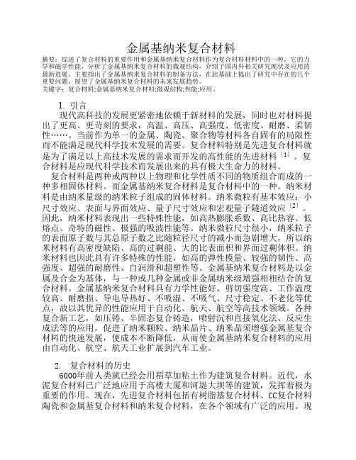 金属基纳米复合材料