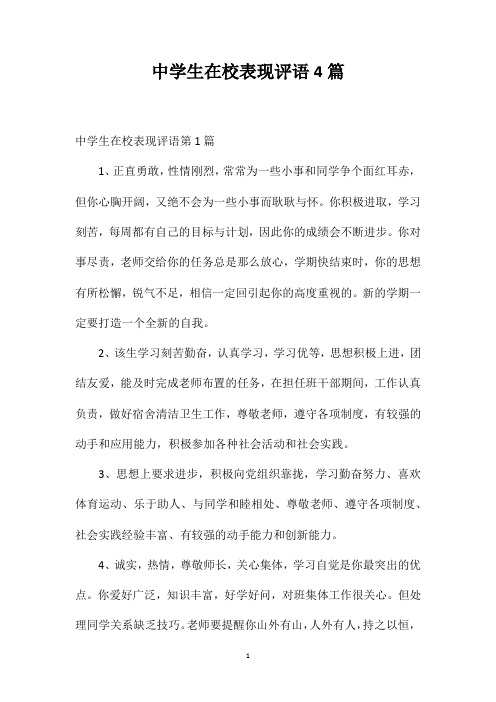 中学生在校表现评语4篇
